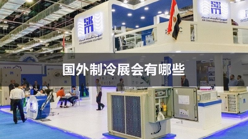 制冷设备选型：如何精准匹配工况与需求**